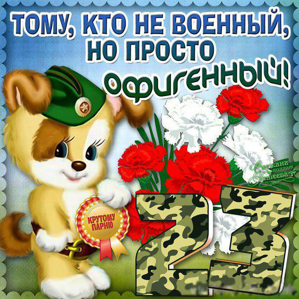 23 февраля