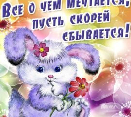 Открытка пожелание пусть скорей сбывается
