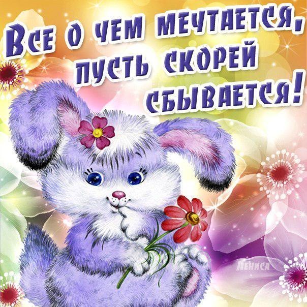 Открытка пожелание пусть скорей сбывается