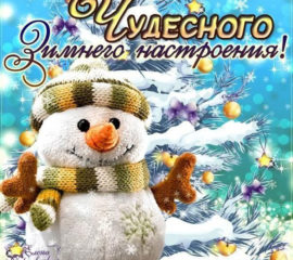 Открытки зима - зимнее настроение