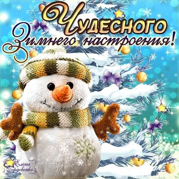 Открытки зима - зимнее настроение
