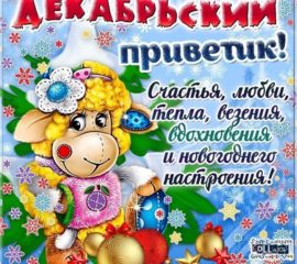 Картинка гиф декабрь привет