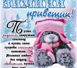 Открытка зимний привет