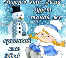 Открытка зимнее пожелание девушке
