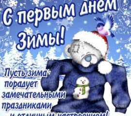 Открытка с первым днем зимы