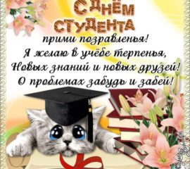 С днем студента открытки с надписями