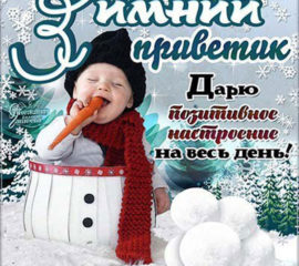 Открытка зимний приветик