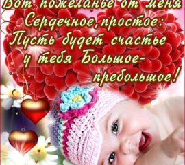 Открытка пожелание сердечное простое с малышом