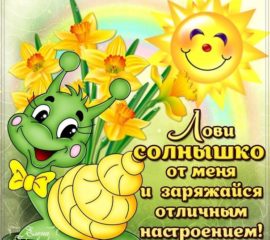 Открытка улыбнись лови позитив