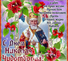 Открытки Святой Николай чудотворец