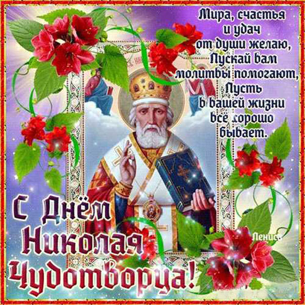 Открытки Святой Николай чудотворец