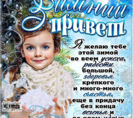 Открытки зимний привет