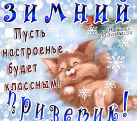 Картинка с надписью зимний привет
