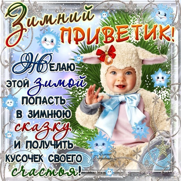 Открытка зимний привет
