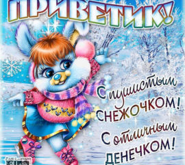 Открытка зимний хороший денечек приветик