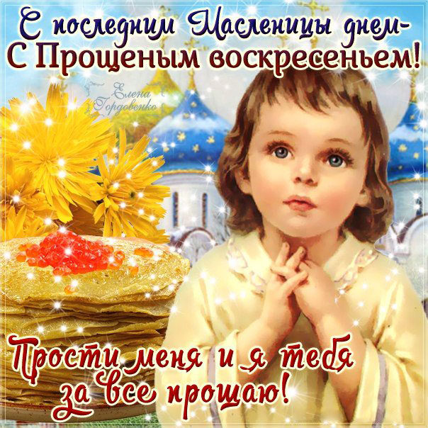 Прости меня за все открытка с фразами. Прощеное воскресенье