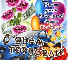 Открытка день торговли, машина, деньги