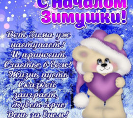 С началом зимы открытки