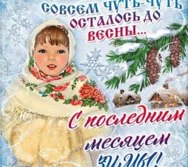 Последний месяц зимы открытка