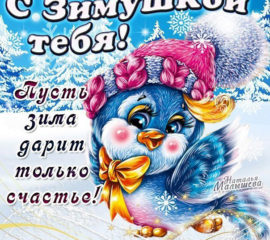 С зимой тебя открытка