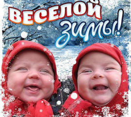 Пожелание веселой зимы с надписями