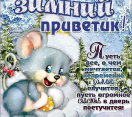 Зимний приветик открытка зима