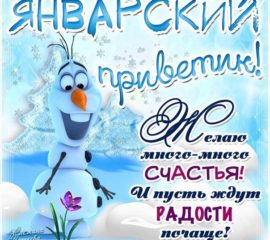 Январский привет открытка