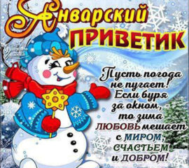 Январский приветик открытка