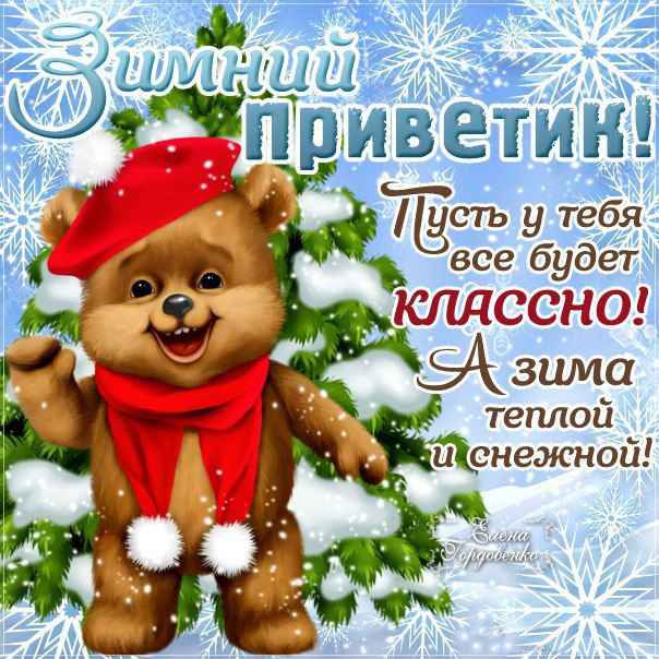 В картинках зимний привет