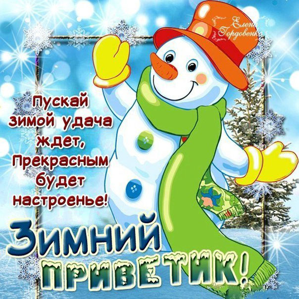 В открытках зимний привет