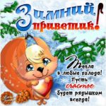 Гифы зимний привет