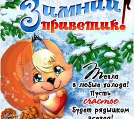 Зимний привет открытки гифки