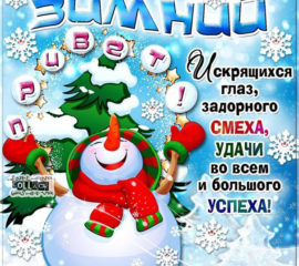 Зимний привет фразы открытка