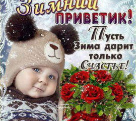 Зимний привет на картинке