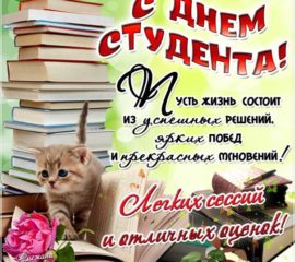 Поздравляю студент открытки на день студента