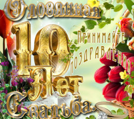 Открытки с годовщиной свадьбы 10 лет