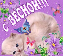 С весной в открытках