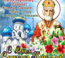 Открытки Святой Николай 22 мая