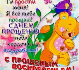 Все тебе прощаю открытки анимация прощеное воскресенье