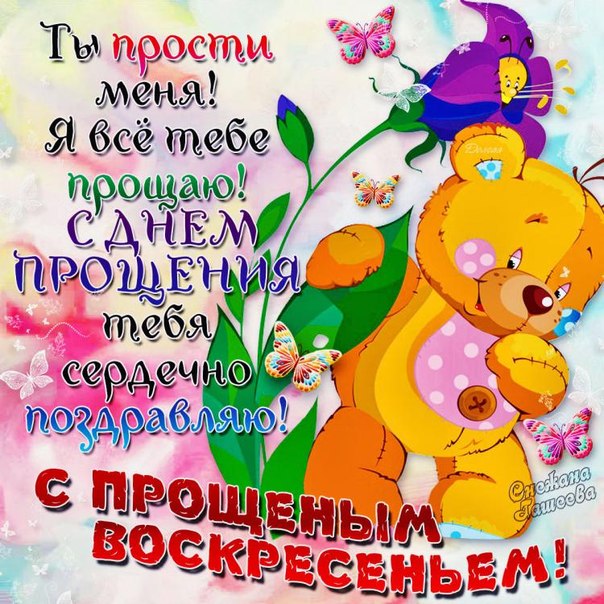 Все тебе прощаю открытки анимация прощеное воскресенье