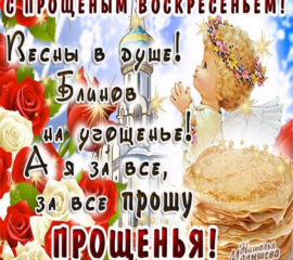 Gif чудесные открытки день прощеного воскресения