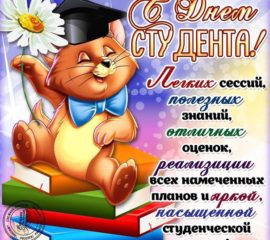 Поздравить с днем студента открытка веселая