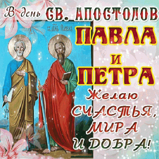 Очень красивые открытки Петра и Павла со словами