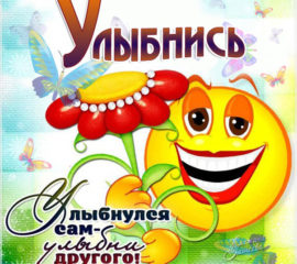 Открытки на которых написано улыбнись