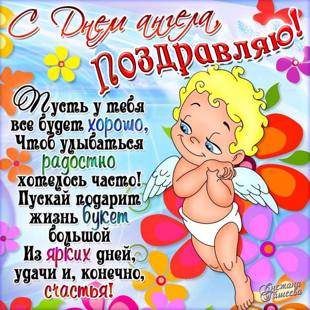 Красочная открытка анимация с днем ангела со словами