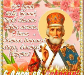 Открытки Никола весенний