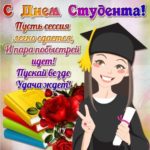 На день студента открытка