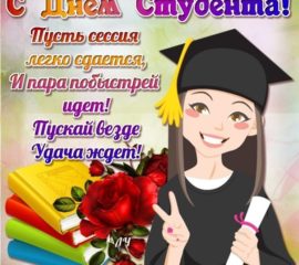На день студента яркая открытка с надписями