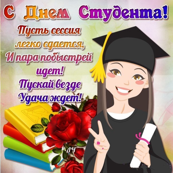 На день студента яркая открытка с надписями