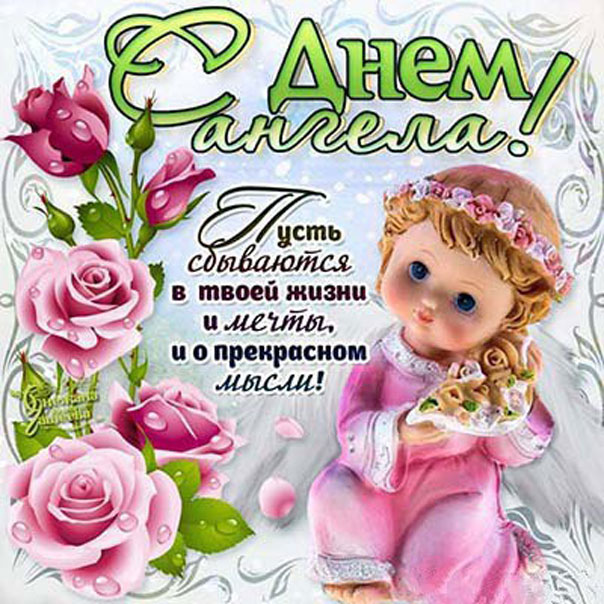 Движущиеся мерцающие открытки с днем ангела с надписями